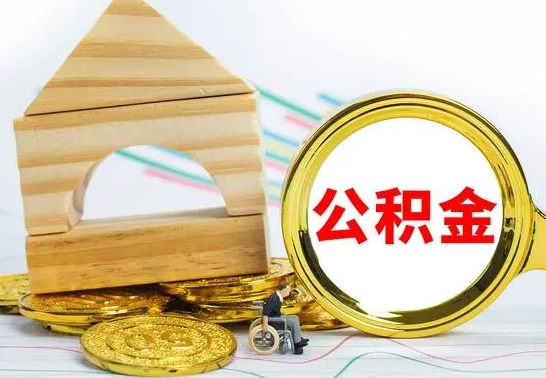 绥化个人怎么公积金取（如何取个人公积金账户资金）